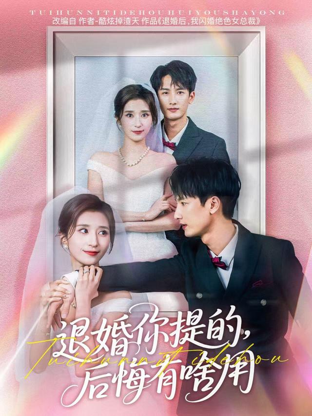 退婚你提的，后悔有啥用缩略图