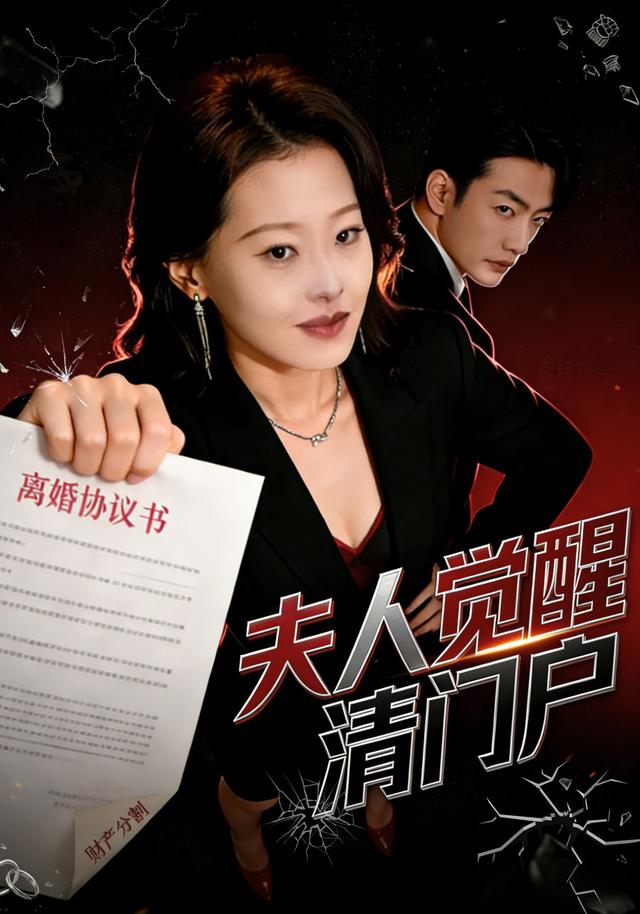 夫人觉醒清门户缩略图