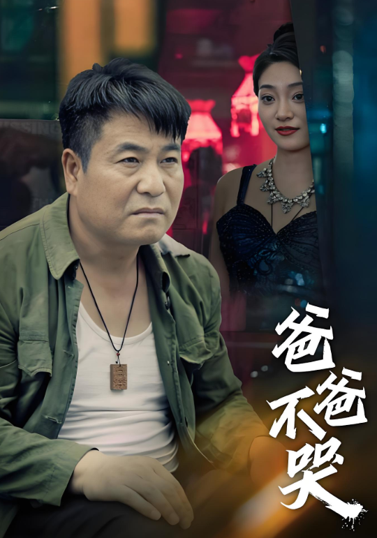 爸爸不哭缩略图