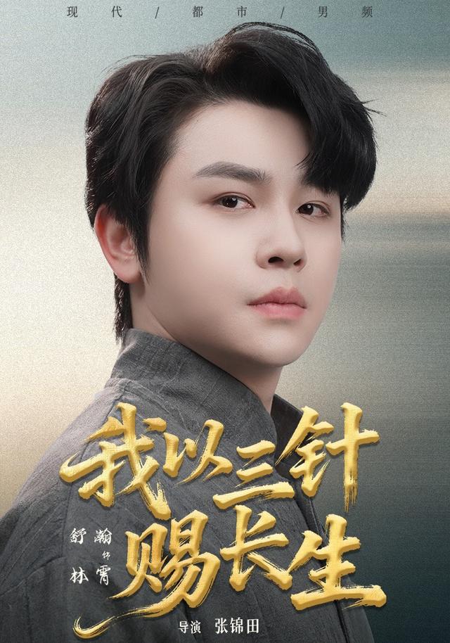 我以三针赐长生缩略图