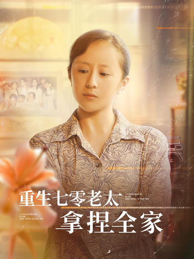 重生七零老太拿捏全家缩略图