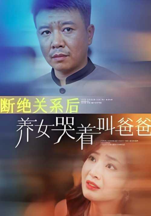 断绝关系后养女哭着叫爸爸缩略图