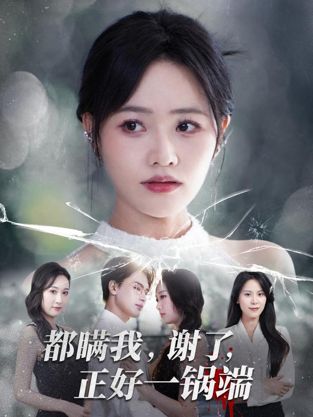 都瞒我，谢了，正好一锅端缩略图