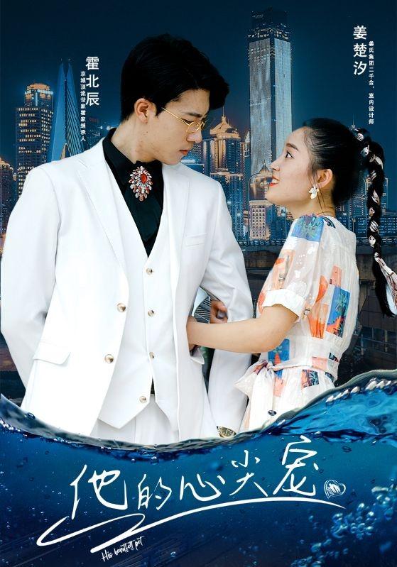 他的心尖宠缩略图