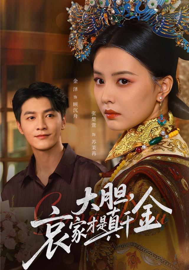 大胆，哀家才是真千金缩略图
