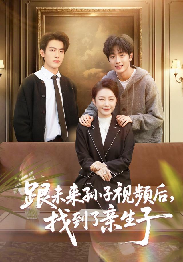 跟未来孙子视频后，找到了亲生子缩略图