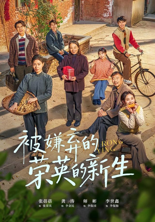 被嫌弃的荣英的新生缩略图