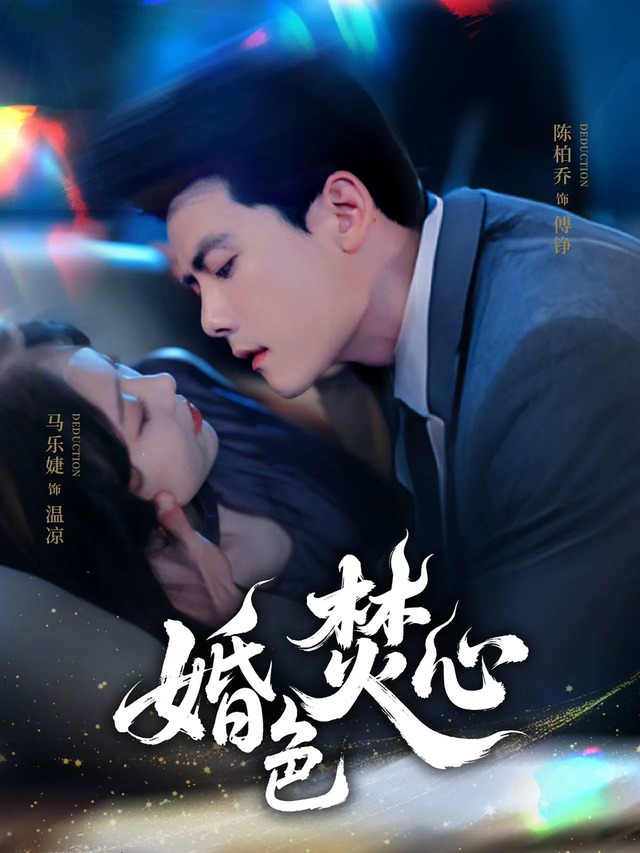 婚色焚心缩略图
