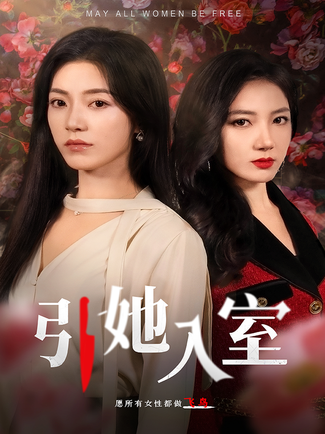 引她入室缩略图
