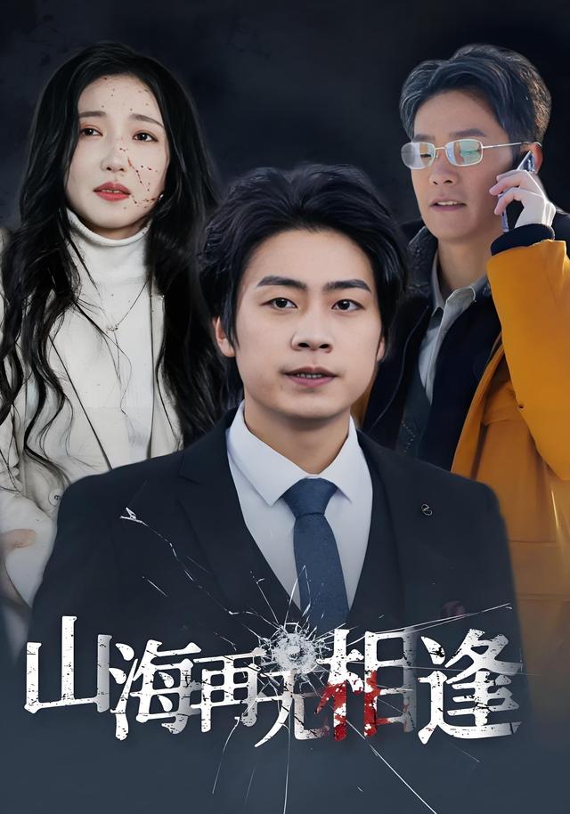 山海再无相逢缩略图
