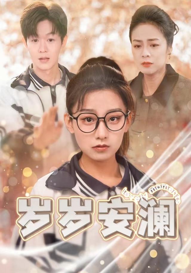 岁岁安澜缩略图