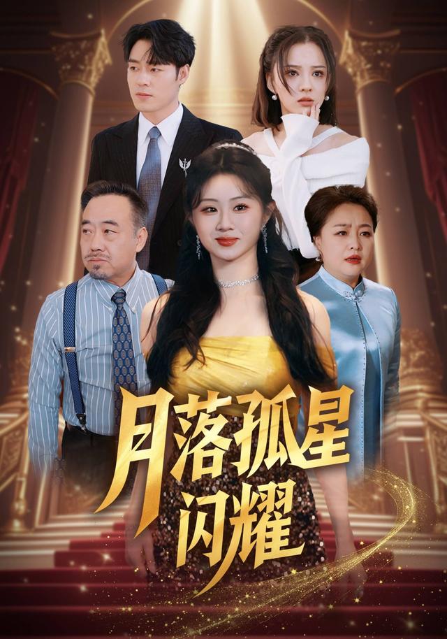 月落孤星闪耀缩略图