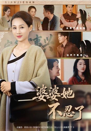 婆婆她不忍了缩略图