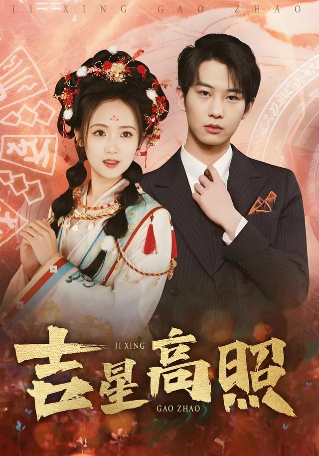 吉星高照缩略图