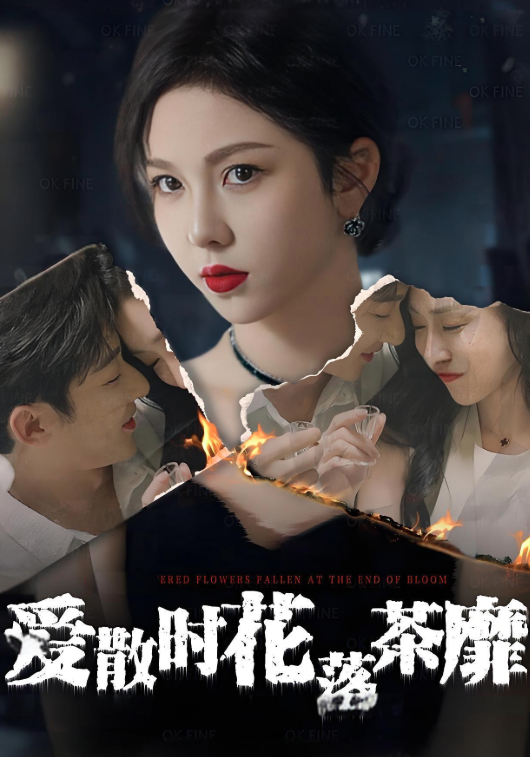 爱散时花落茶靡缩略图