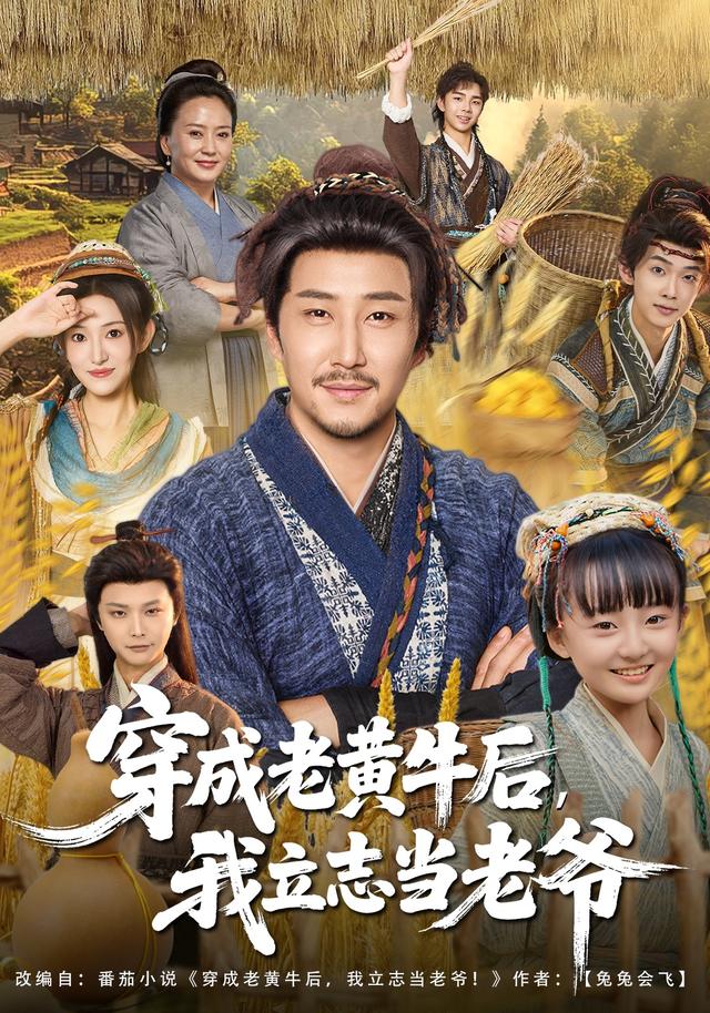 穿成老黄牛后，我立志当老爷缩略图