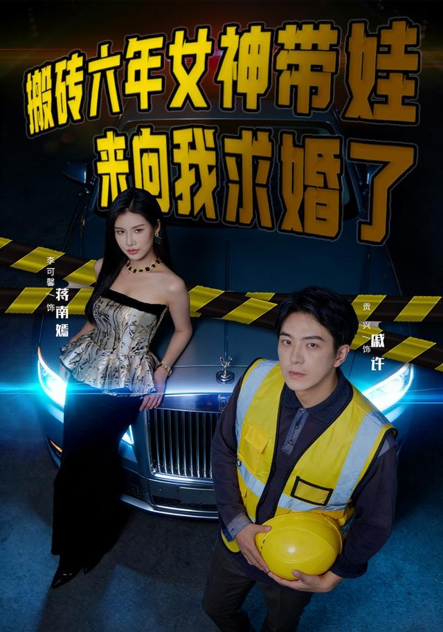 搬砖六年，女神带娃来向我求婚了缩略图