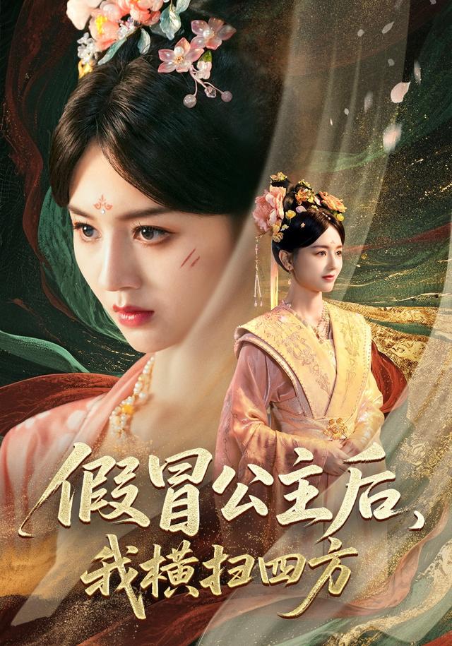 假冒公主后，我横扫四方缩略图
