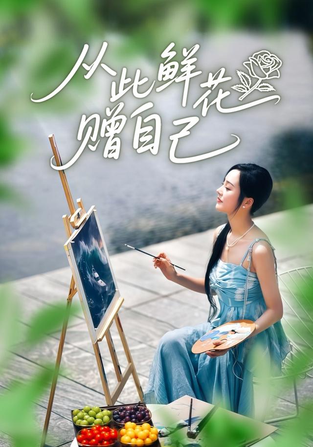 从此鲜花赠自己缩略图
