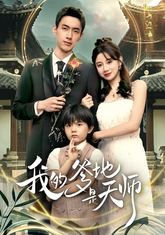 我的爹地是天师缩略图