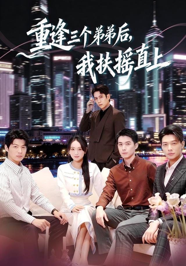 重逢三个弟弟后，我扶摇直上缩略图