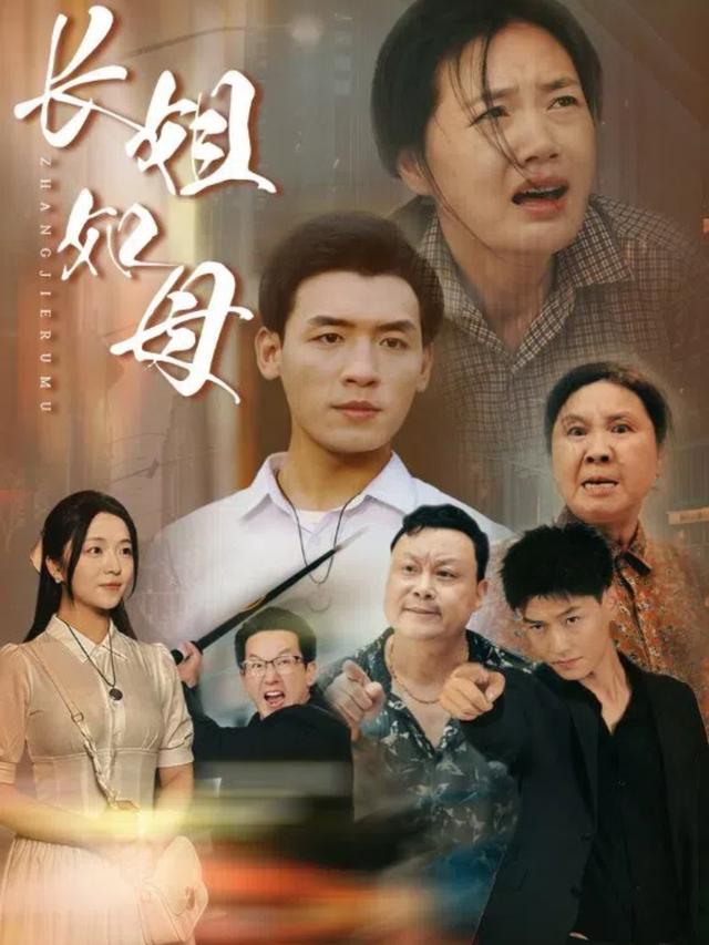 长姐如母缩略图
