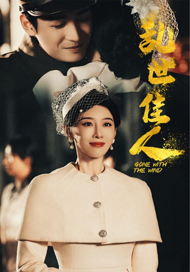 乱世佳人缩略图
