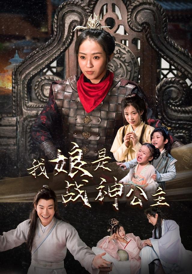 我娘是战神公主缩略图