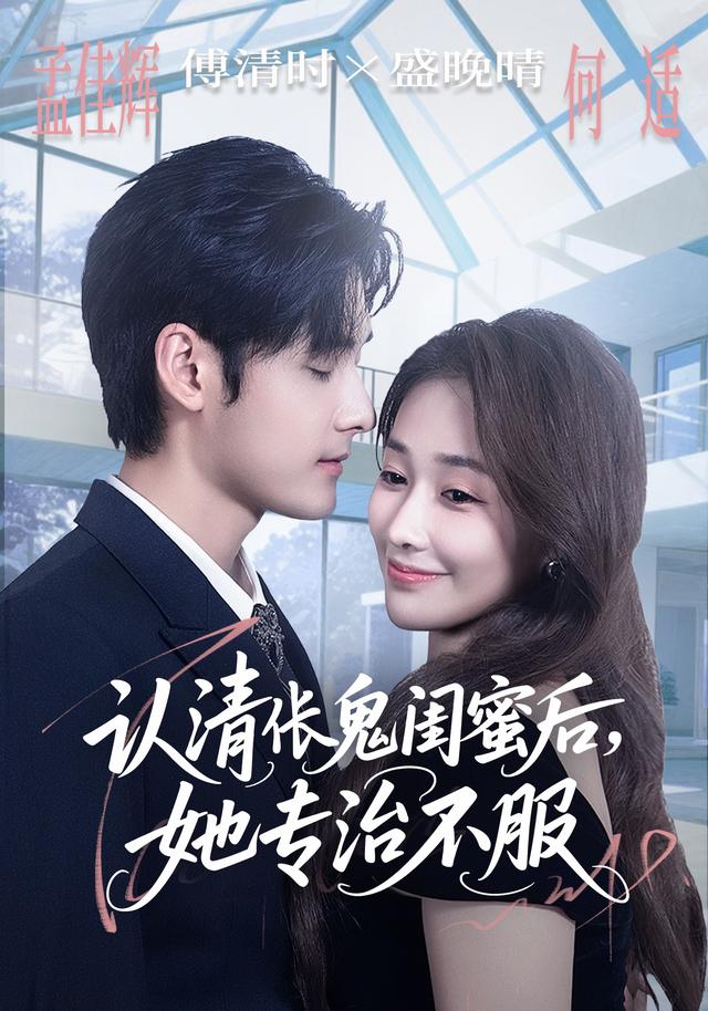 认清伥鬼闺蜜后，她专治不服缩略图