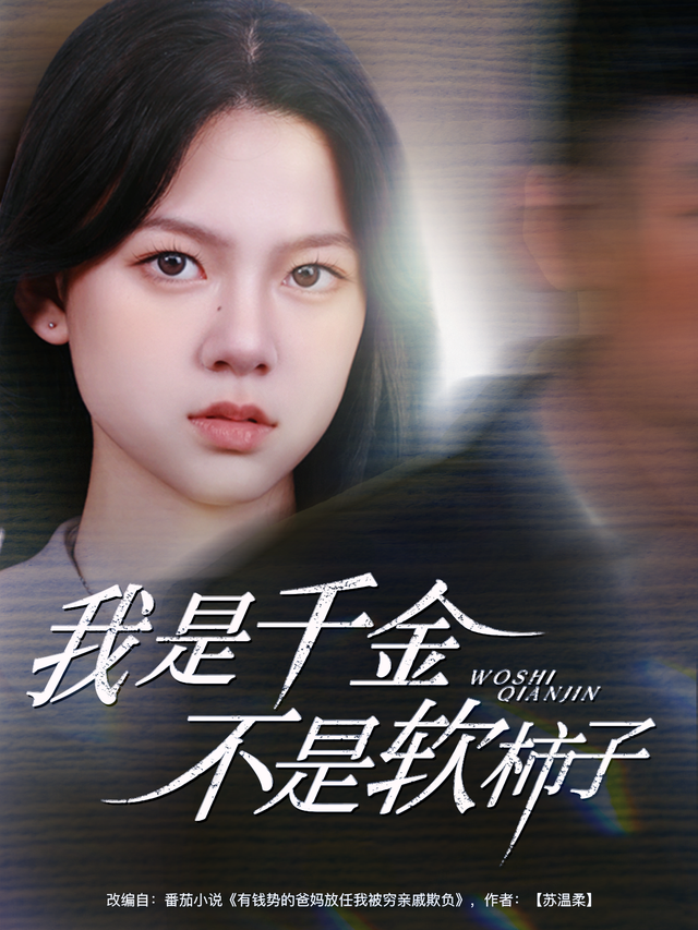 我是千金不是软柿子缩略图