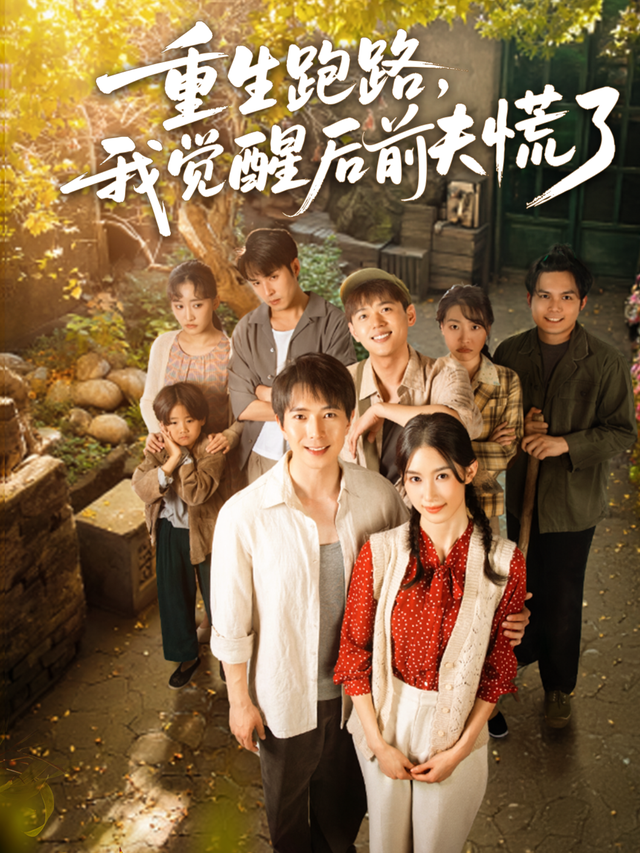 重生跑路，我觉醒后前夫慌了缩略图