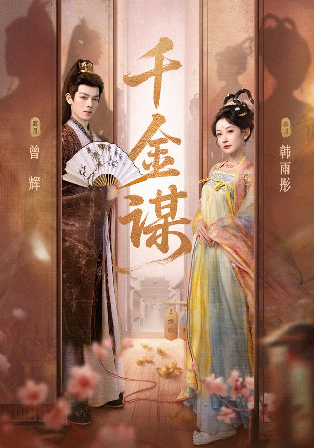 千金谋缩略图