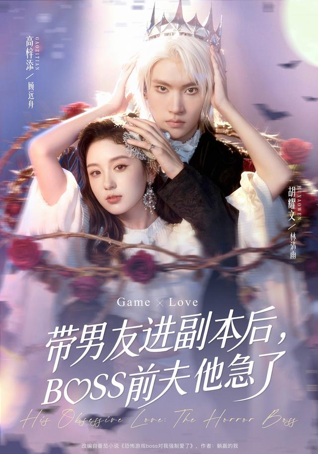 带男友进副本后，BOSS前夫他急了缩略图