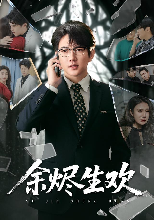 余烬生欢缩略图