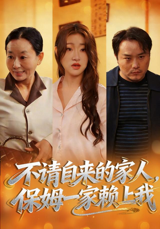 不请自来的家人，保姆一家赖上我缩略图