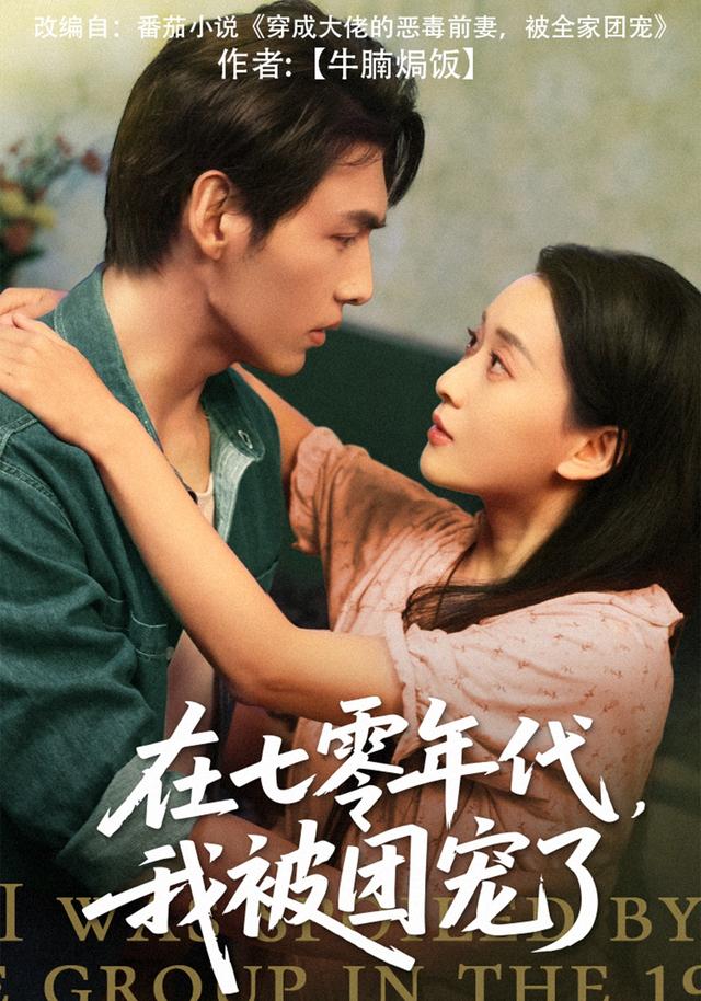 在七零年代，我被团宠了缩略图