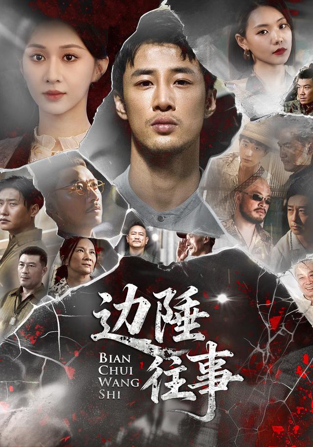 边陲往事缩略图