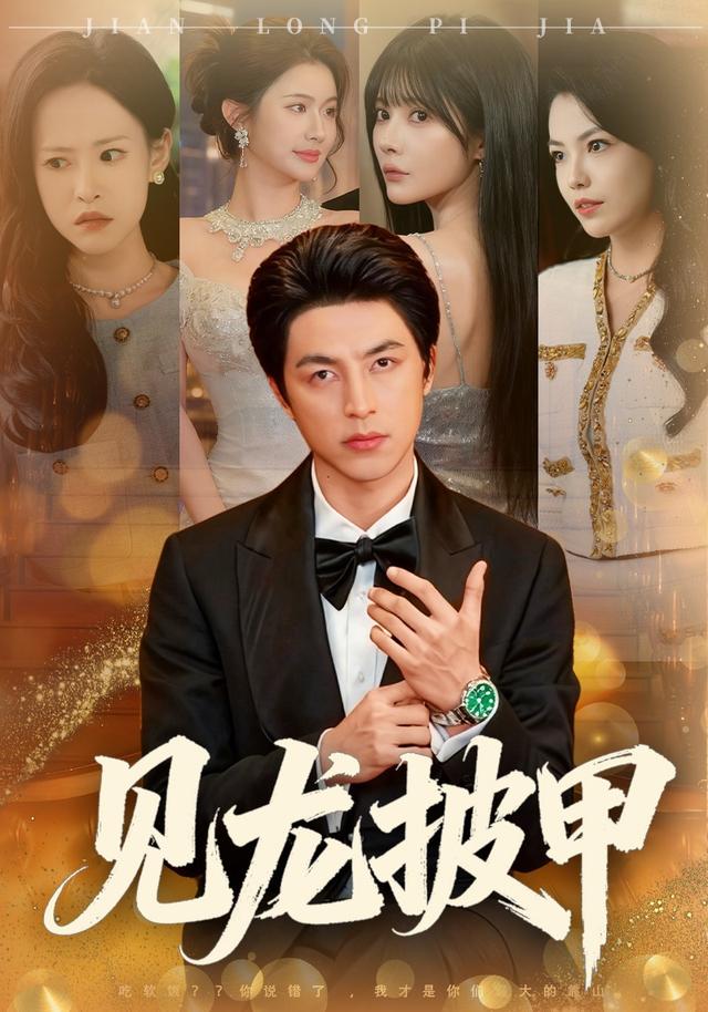 见龙披甲缩略图