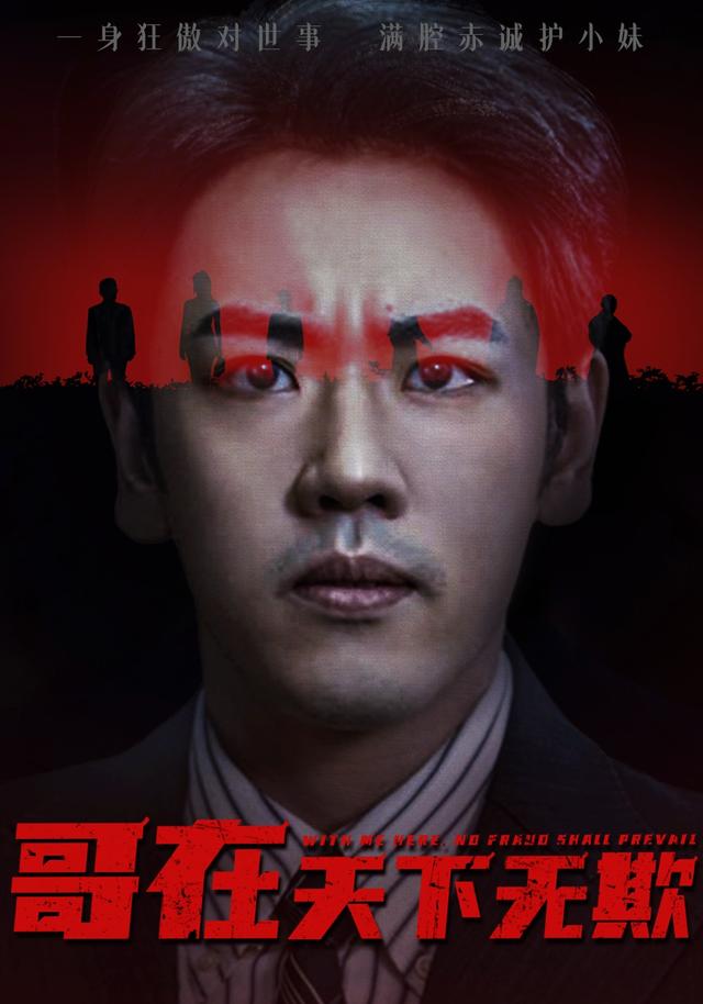 哥在天下无欺缩略图