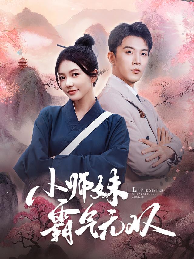 小师妹霸气无双缩略图