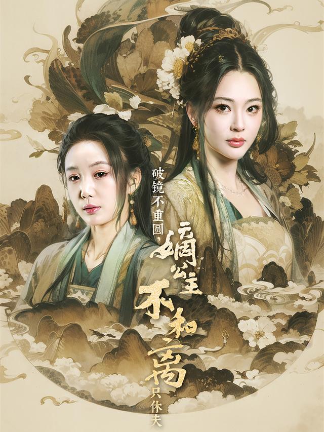 破镜不重圆，嫡公主不和离只休夫缩略图
