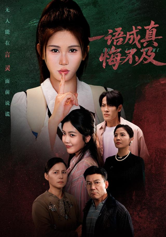 一语成真悔不及缩略图
