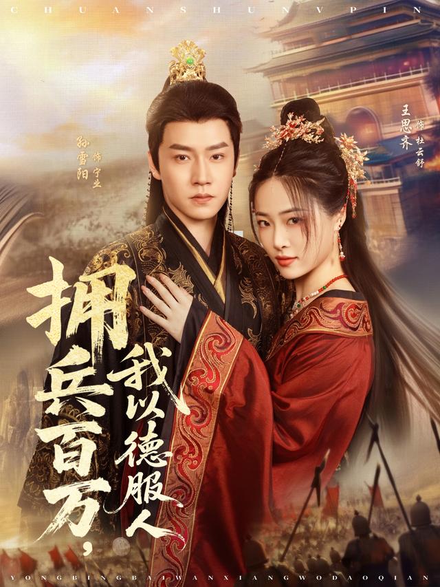 拥兵百万，我以德服人缩略图