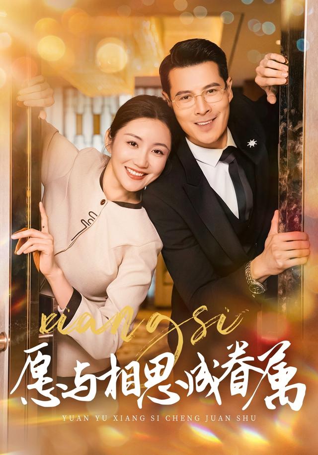 愿与相思成眷属缩略图