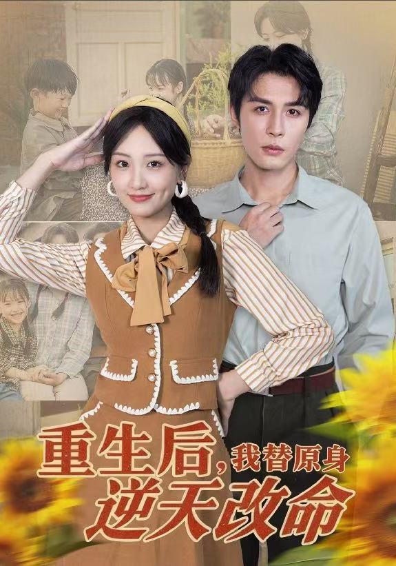 重生后，我替原身逆天改命缩略图