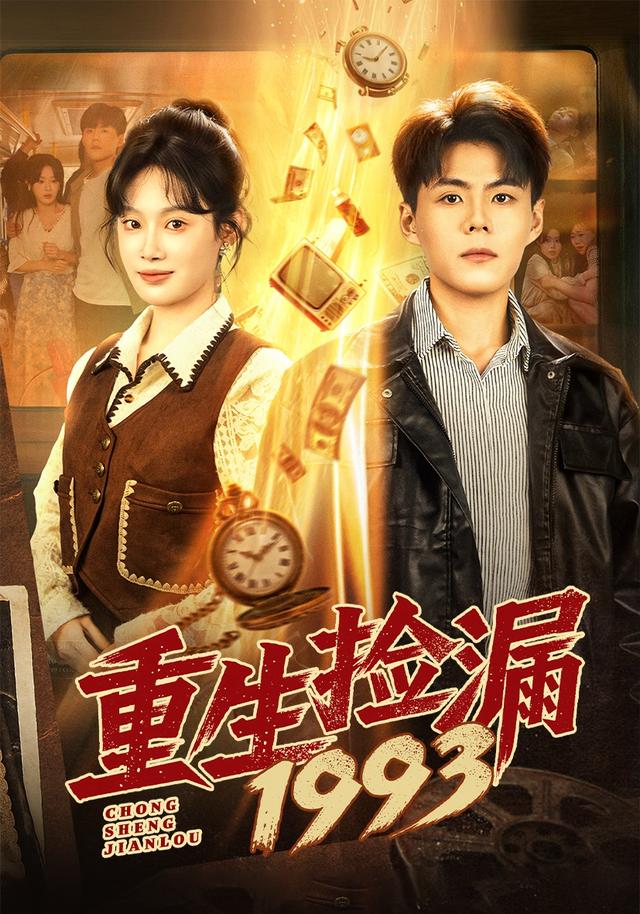 重生捡漏1993缩略图