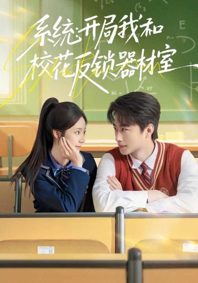 系统：开局我和校花反锁器材室缩略图