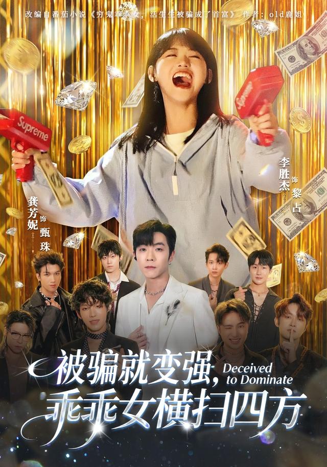 被骗就变强，乖乖女横扫四方缩略图