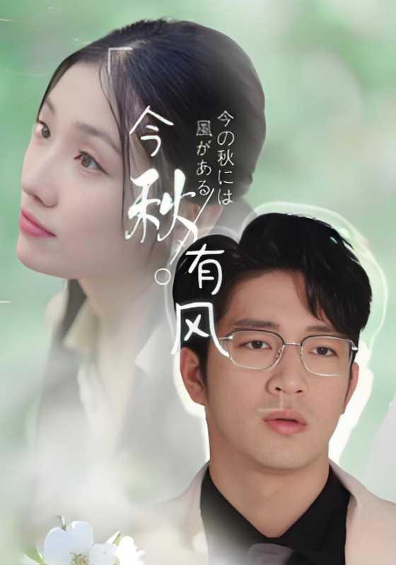 今秋有风缩略图