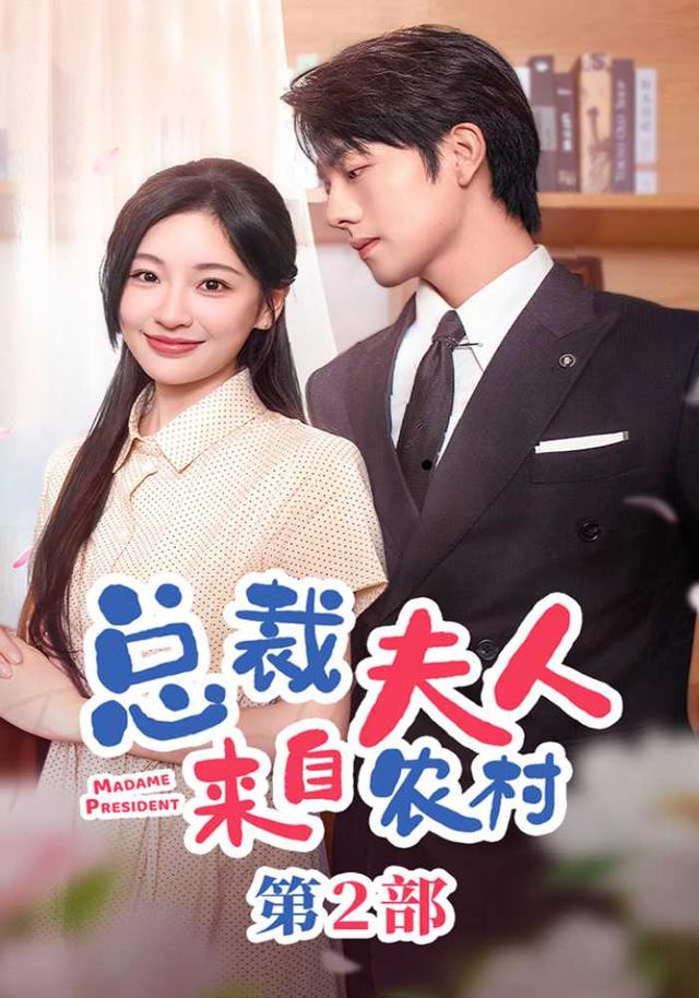 总裁夫人来自农村第2部缩略图